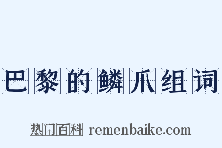 巴黎的鳞爪组词是什么意思的图片